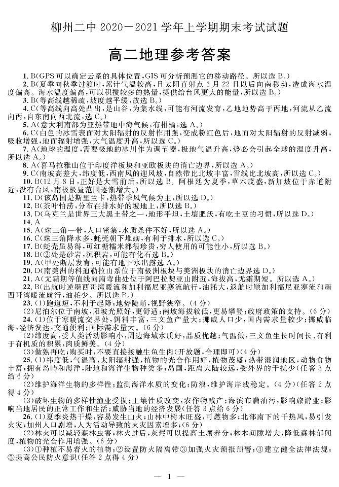 2021柳州二中高二上学期期末考试地理试题PDF版含答案01