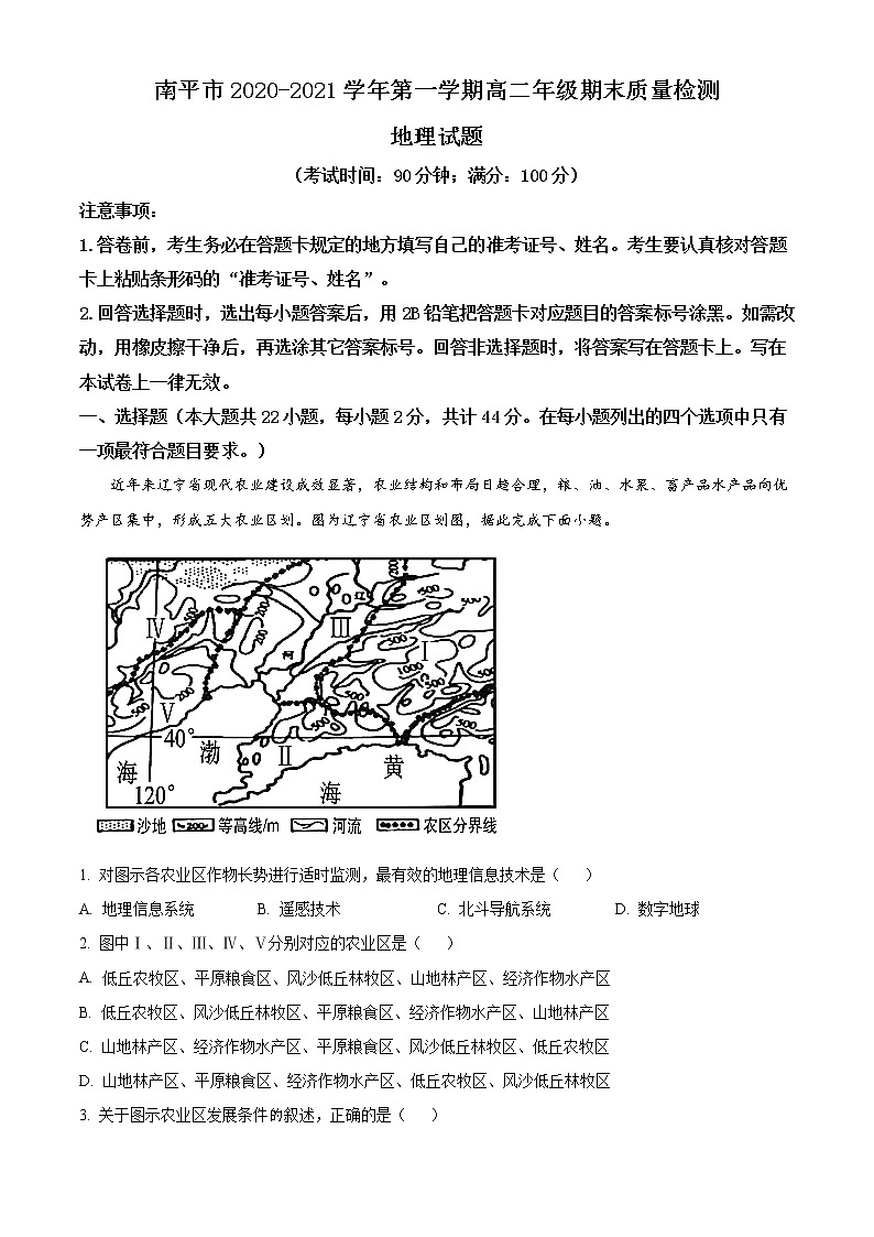 2021南平高二上学期期末考试地理试题含答案01
