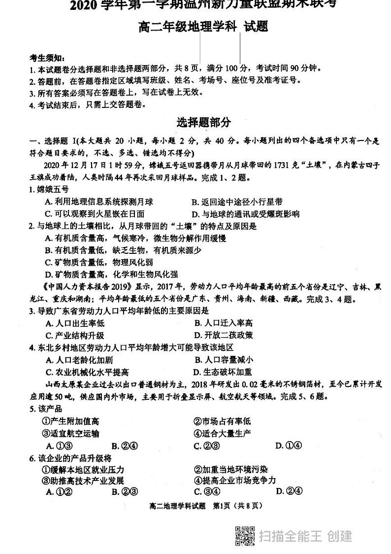 2020学年第一学期新力量高二地理试卷第1页