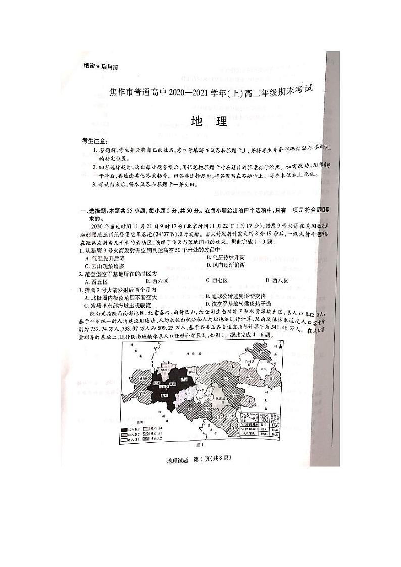 2021焦作普通高中高二上学期期末考试地理试题图片版含答案01