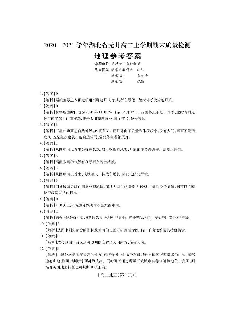 2021湖北省高二上学期元月期末地理试题含答案01