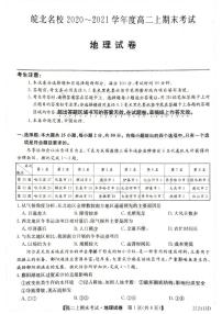 2021安徽省皖北名校高二上学期期末考试地理试题扫描版含答案