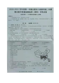 2021合肥六校高二上学期期末考试地理试题扫描版含答案