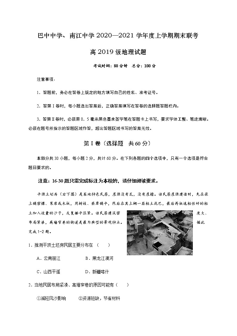 2021巴中中学、南江中学高二上学期期末联考地理试题含答案第1页
