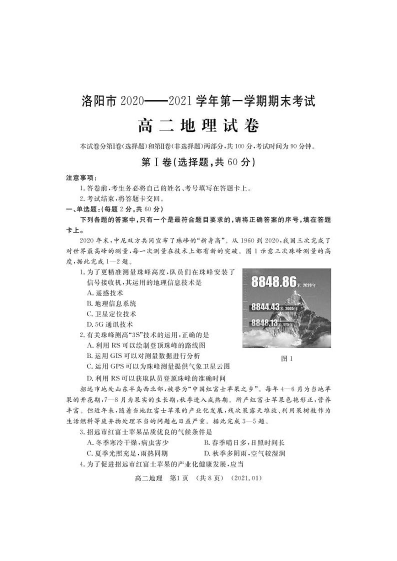 2021洛阳高二上学期期末考试地理试题PDF版含答案第1页