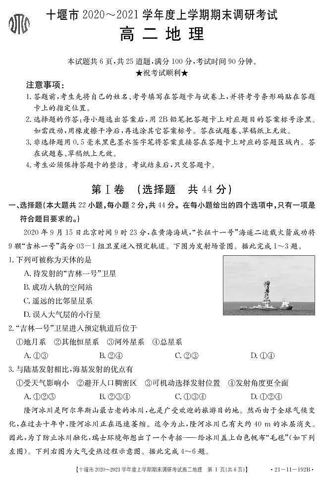 2021十堰高二上学期期末考试地理试题PDF版含答案01