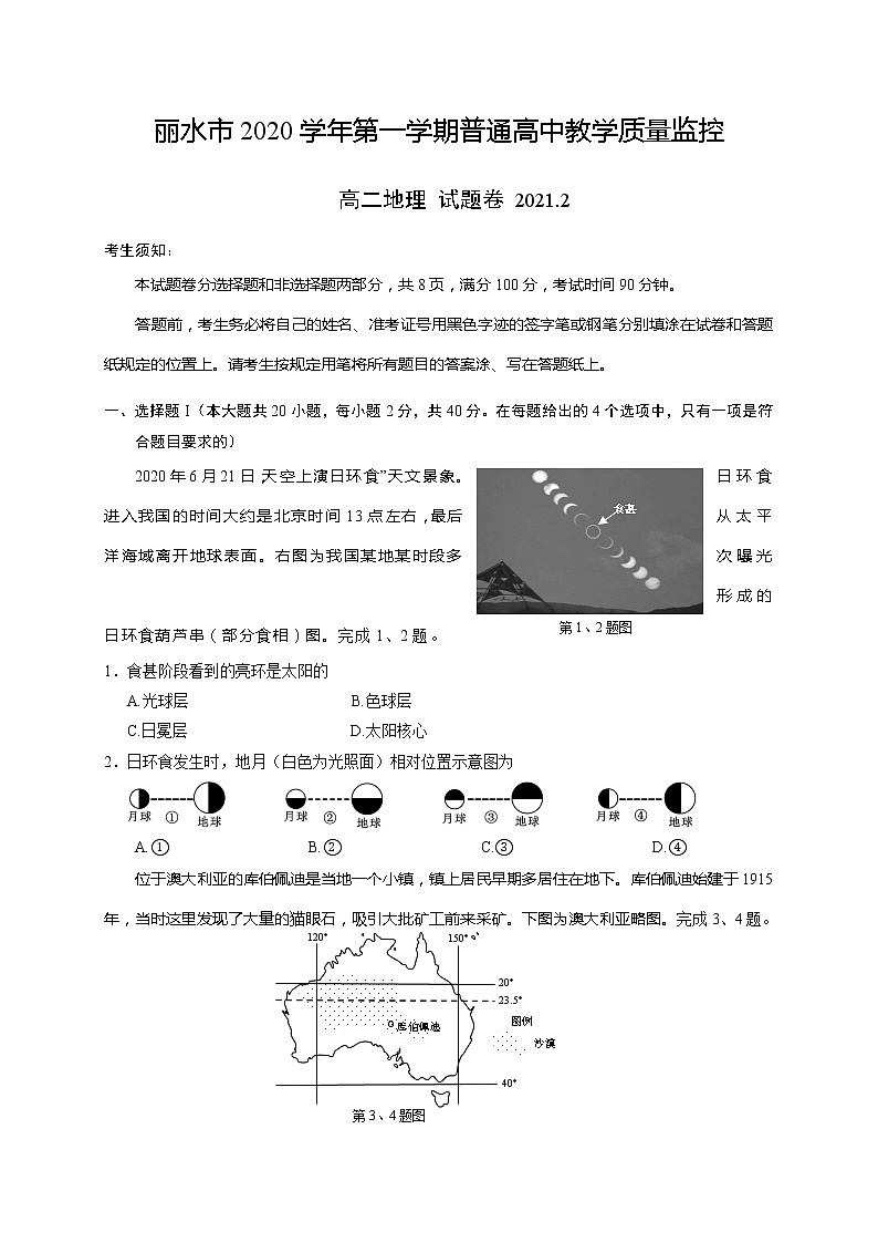 2021丽水高二上学期期末地理试题含答案01