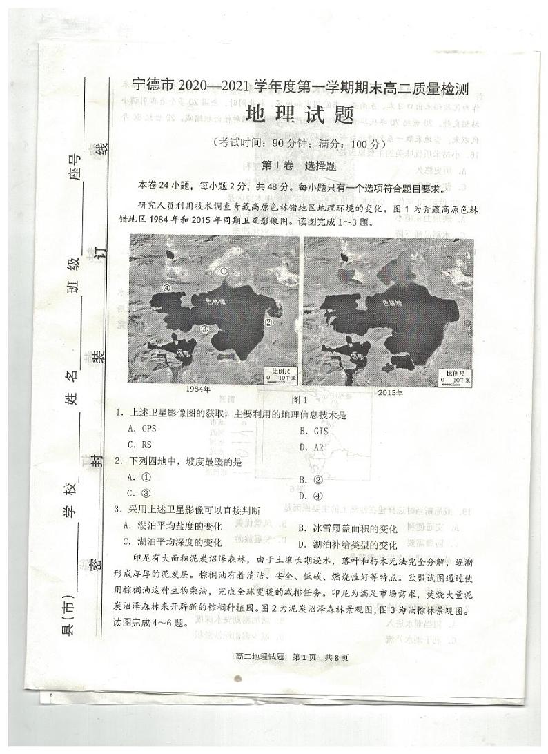 2021宁德高二上学期期末考试地理试题扫描版含答案01
