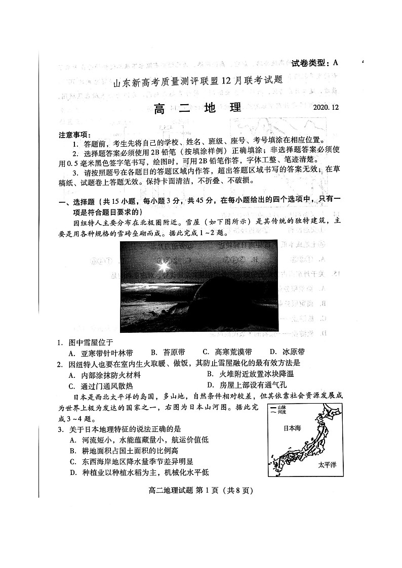 2021山东省新高考质量测评联盟高二上学期12月联考地理试题图片版含答案01