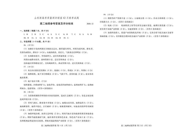 2021山东省新高考质量测评联盟高二上学期12月联考地理试题图片版含答案01