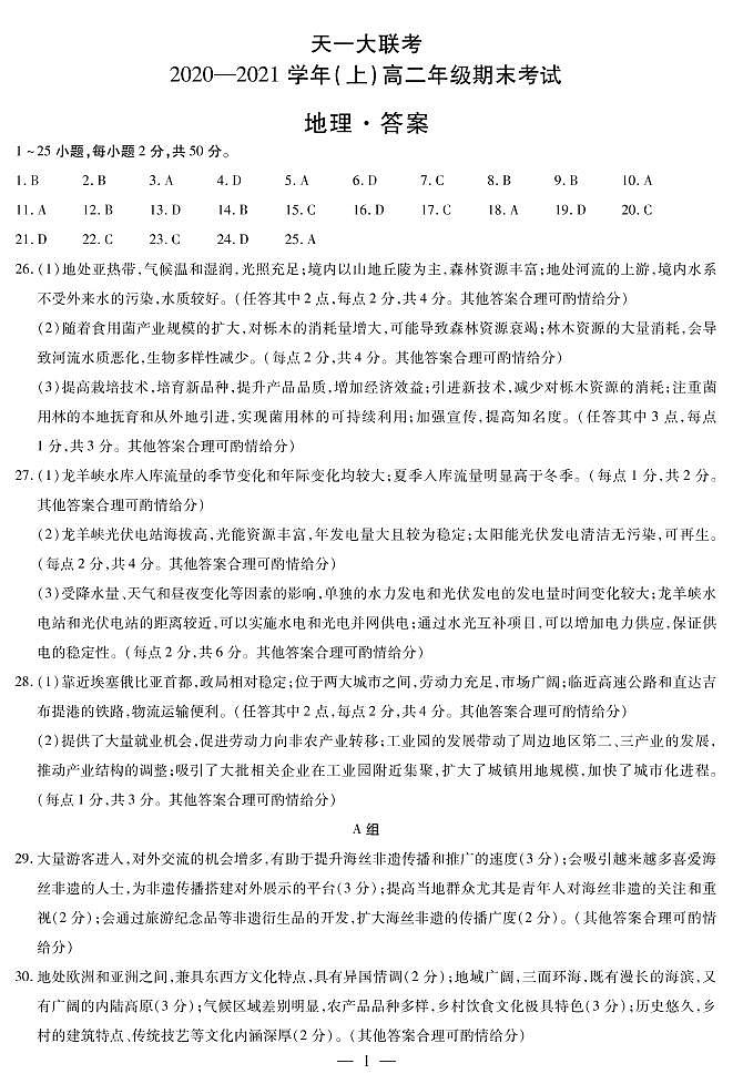 2021河南省天一大联考高二上学期期末考试地理扫描版含解析01