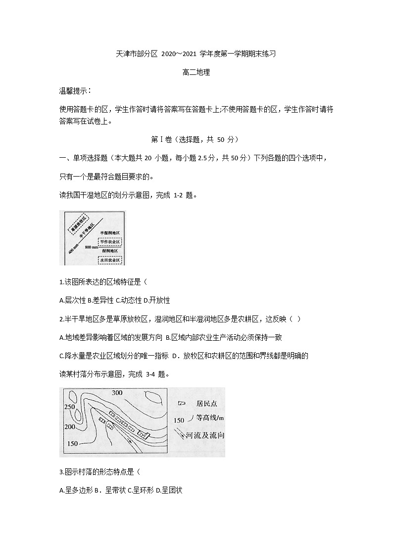 2021天津市部分区高二上学期期末考试地理试题含答案01