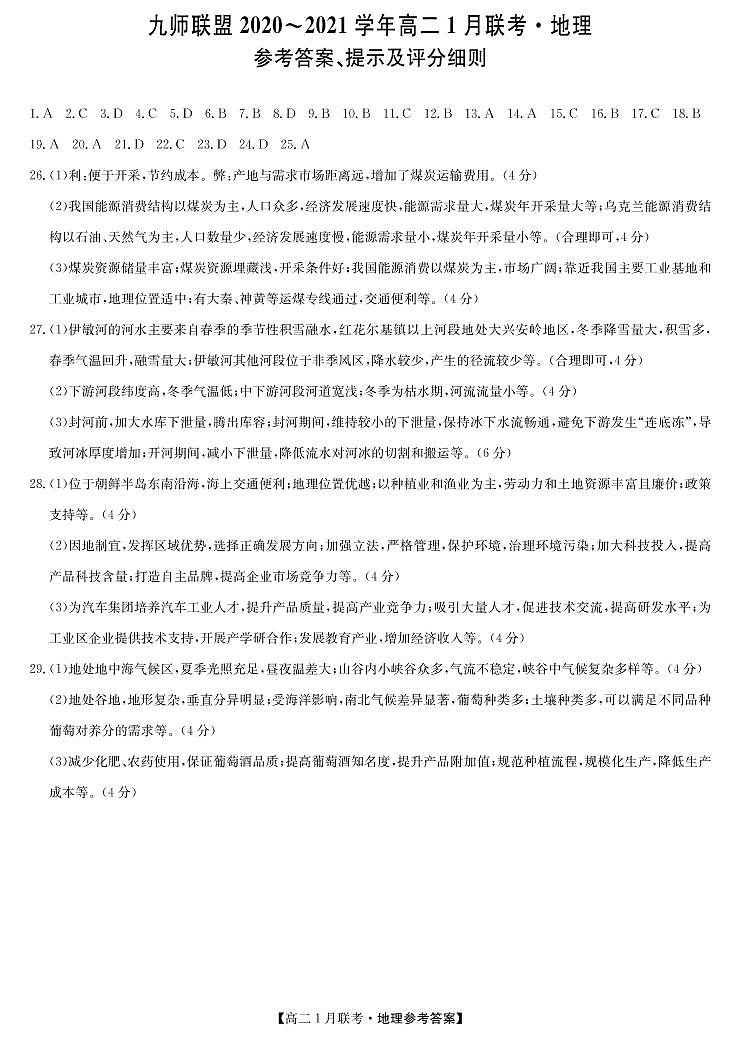 2021河南省九师联盟高二上学期1月联考试题地理PDF版含答案01