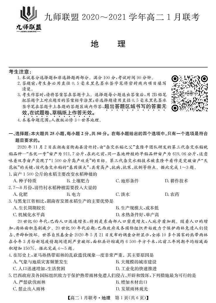 2021河南省九师联盟高二上学期1月联考试题地理PDF版含答案01