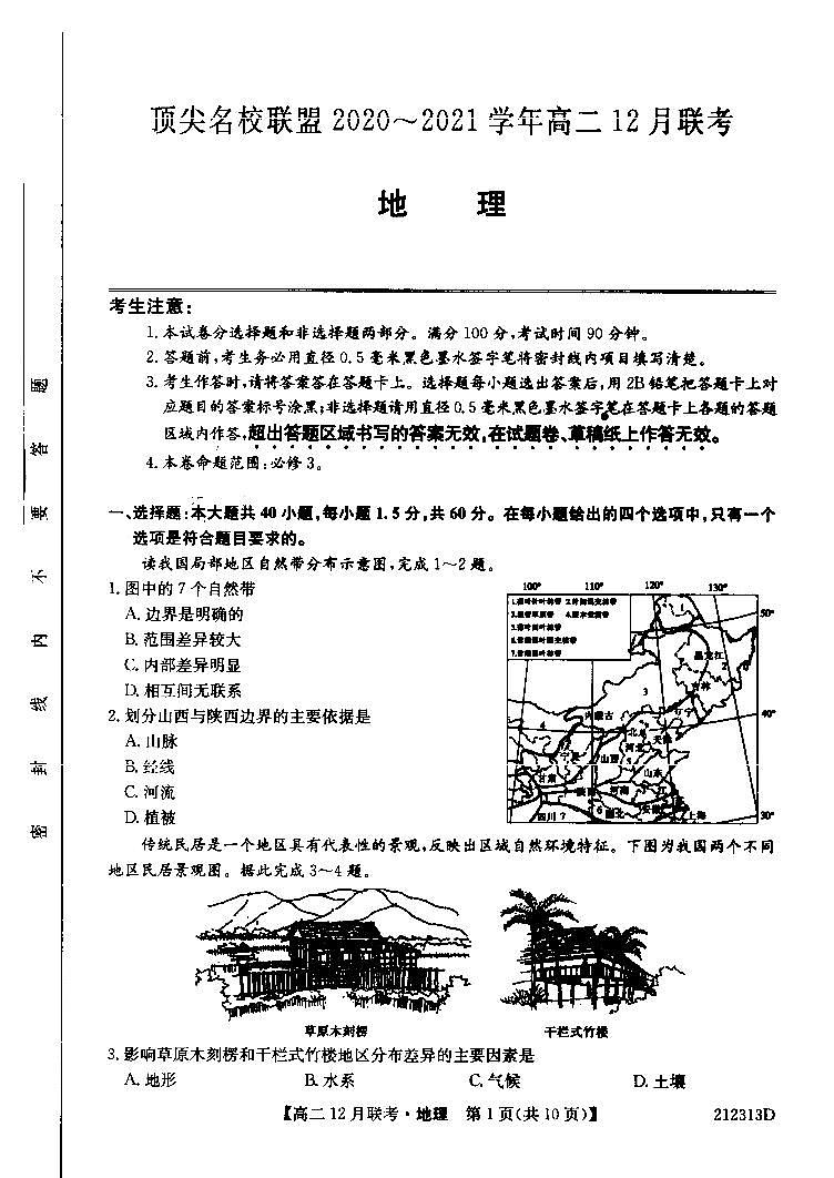 顶尖名校联盟2020-2021学年高二12月联考地理试卷第1页