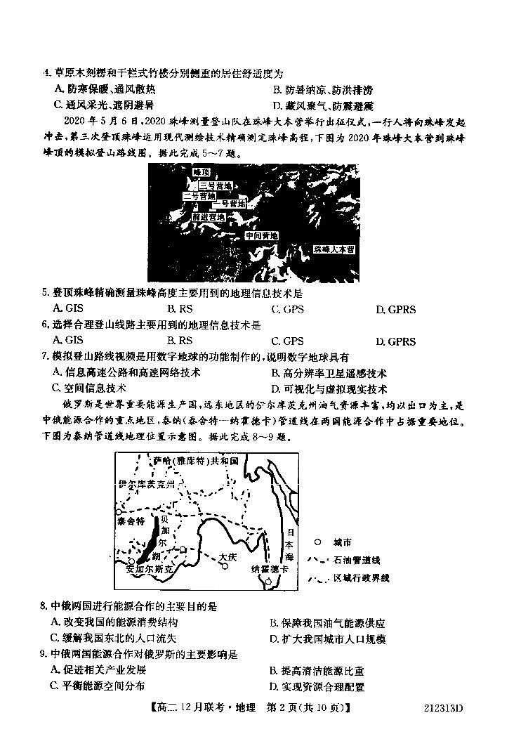 顶尖名校联盟2020-2021学年高二12月联考地理试卷第2页