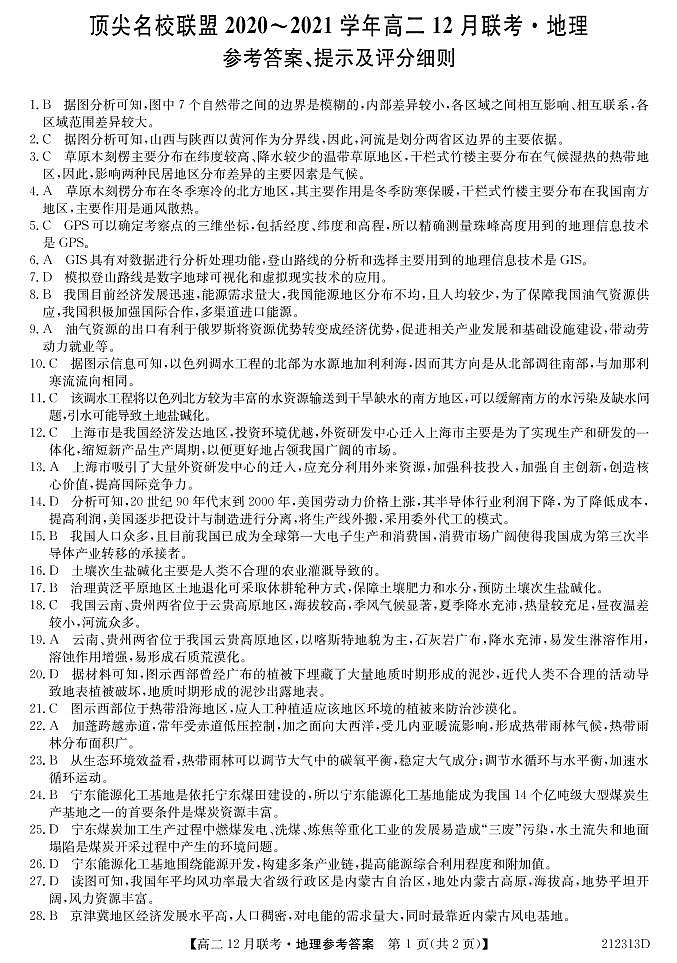 顶尖名联高二地理da第1页