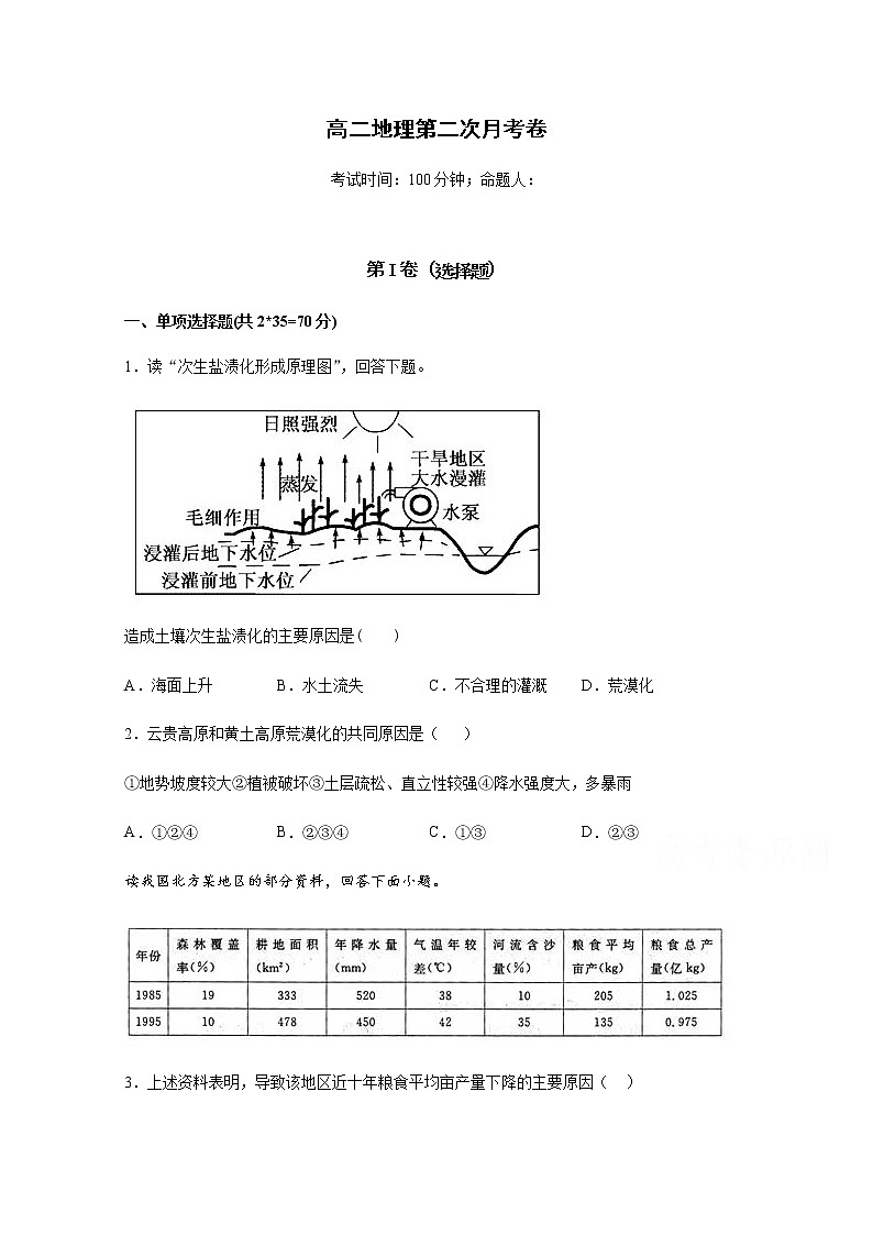 2021安庆潜山二中高二上学期第二次月考地理试题含答案第1页