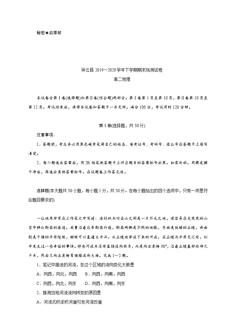 2020大理州祥云县高二下学期期末统测地理试题含答案01