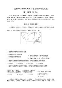 2021兰州一中高二上学期期末考试地理试题含答案