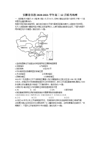 2021安徽省名校联盟高二上学期12月联考地理试卷含答案