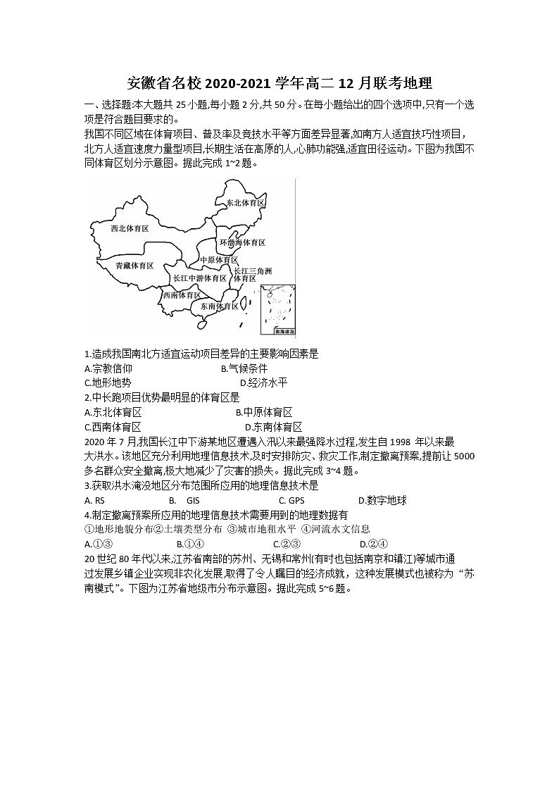 2021安徽省名校联盟高二上学期12月联考地理试卷含答案第1页