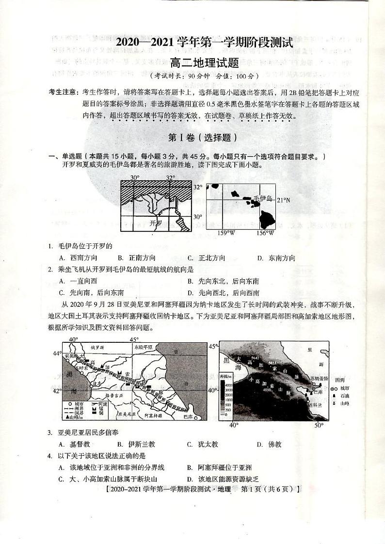 河北省邯郸市大名一中、磁县一中，邯山区一中，永年一中等五校2020-2021学年高二上学期12月阶段检测地理试题第1页