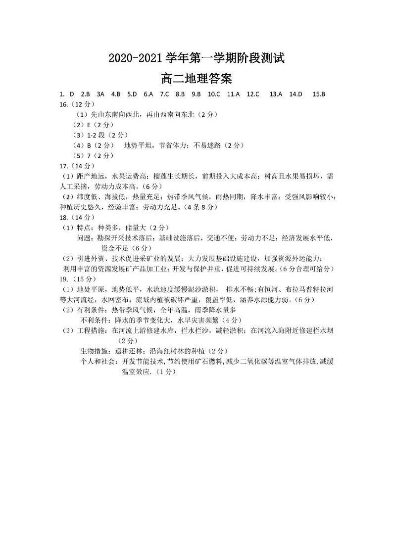 河北省邯郸市大名一中、磁县一中，邯山区一中，永年一中等五校2020-2021学年高二上学期12月阶段检测地理答案第1页