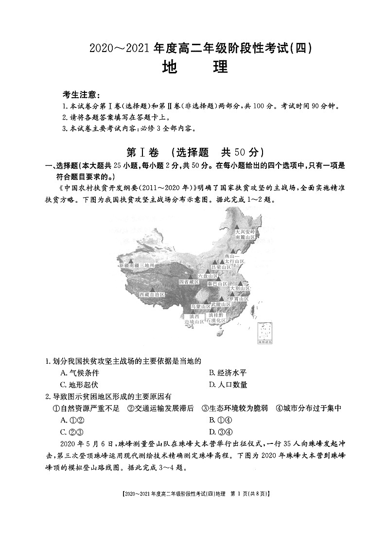 河南省名校联盟2020-2021学年高二上学期12月联合考试——地理第1页