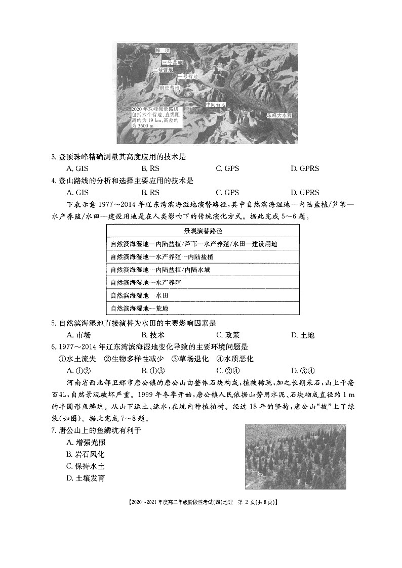 河南省名校联盟2020-2021学年高二上学期12月联合考试——地理第2页
