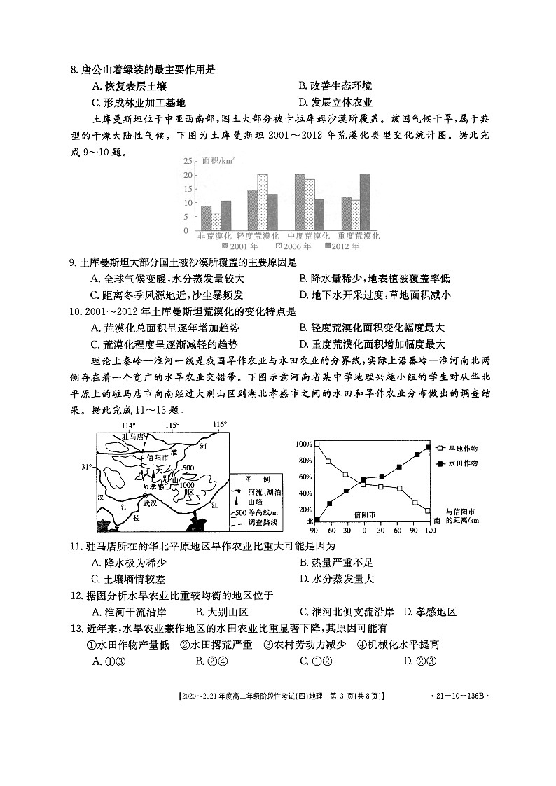 河南省名校联盟2020-2021学年高二上学期12月联合考试——地理第3页