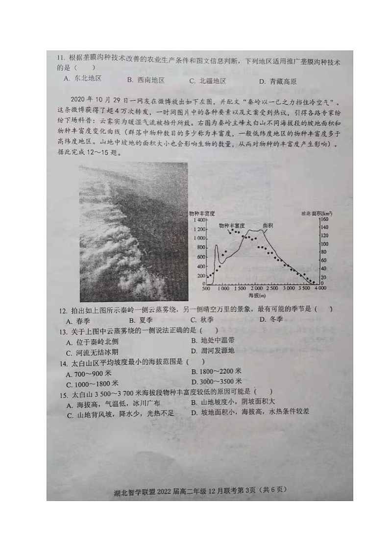 湖北省智学联盟2020-2021学年高二12月联考地理试题第3页