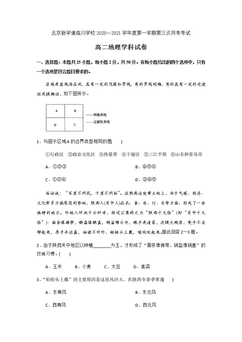 2021北京昌平区新学道临川学校高二年级12月月考地理试题含答案第1页