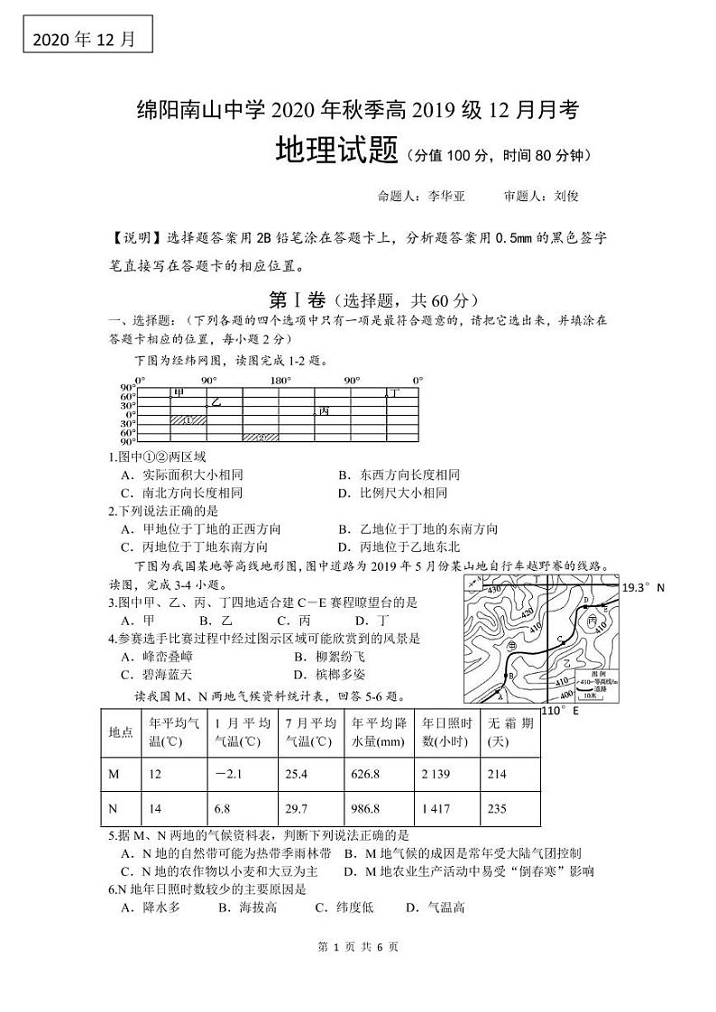 2021绵阳南山中学高二上学期12月月考试题地理PDF版含答案（可编辑）01