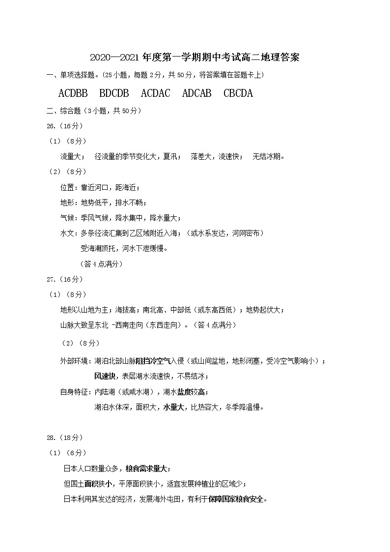 江西省南昌市实验中学、南昌市第十七中学等六校2020-2021学年高二上学期期中联考地理答案第1页