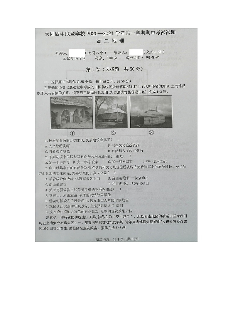 2021大同四中联盟学校高二上学期期中考试地理试卷扫描版含答案第1页