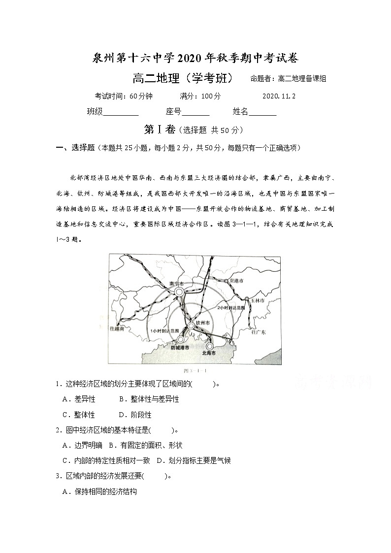 2021泉州十六中高二上学期期中考试地理试题（学考班）含答案01