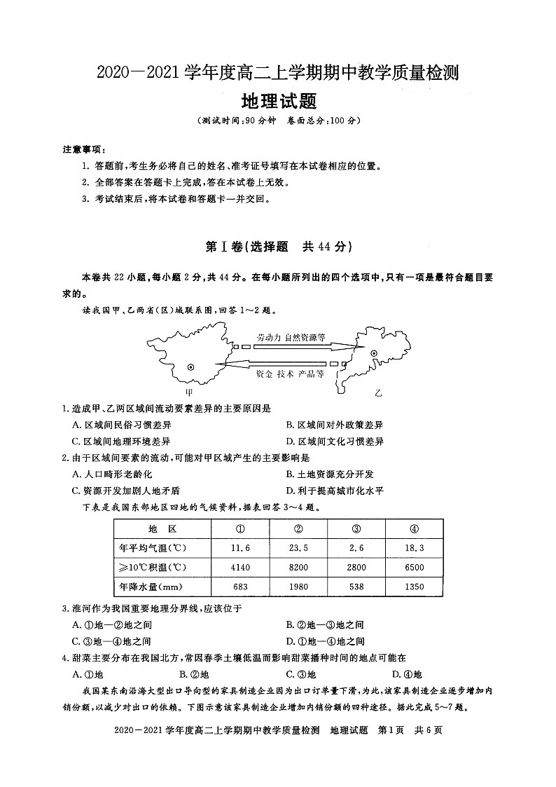 河南省信阳市2020-2021学年度高二上学期期中教学质量检测——地理第1页