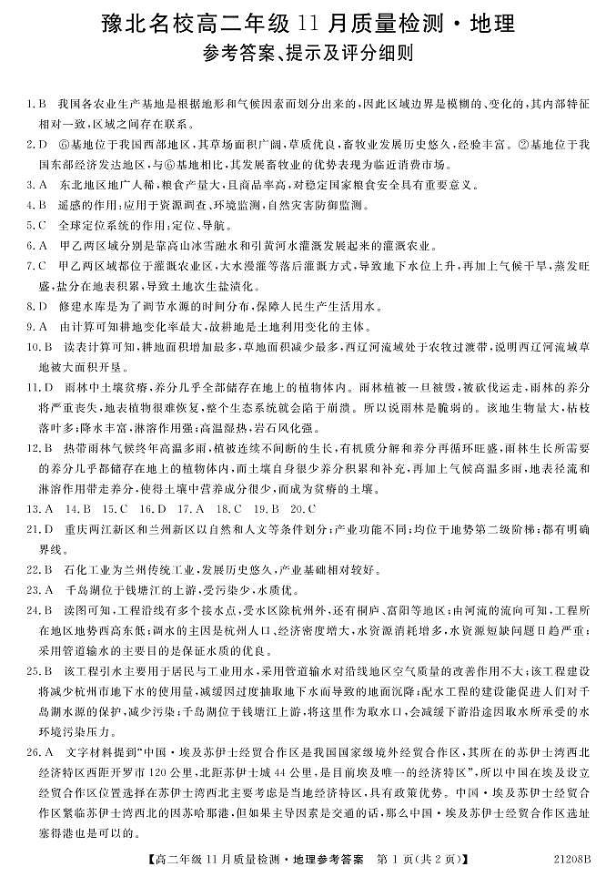 河南省豫北名校2020-2021学年高二上学期11月质量检测地理答案第1页
