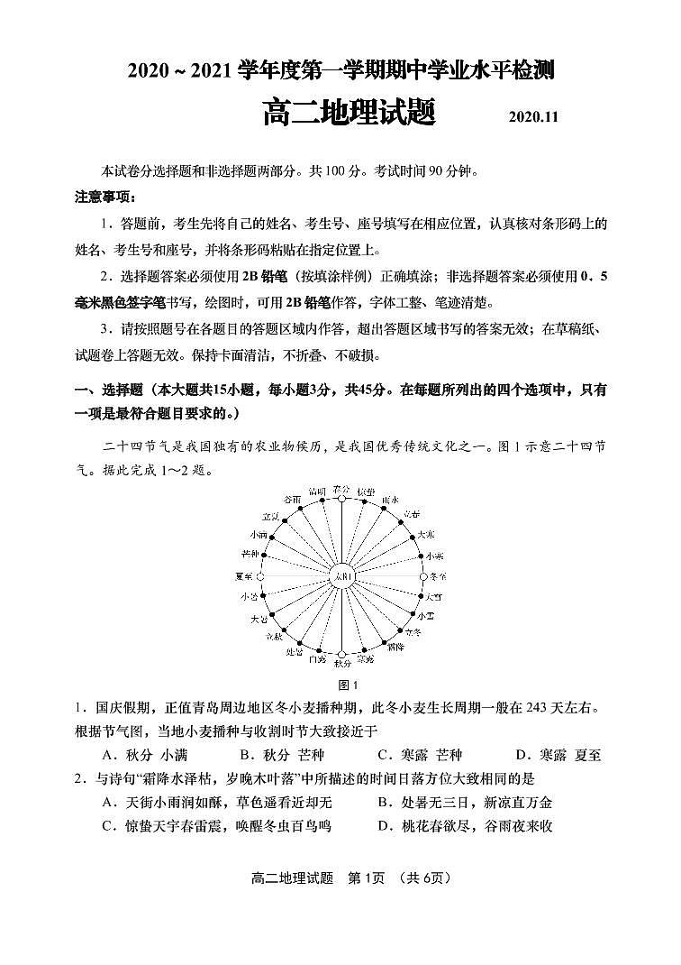 山东省青岛胶州市2020-2021学年高二上学期期中考试地理试题（可编辑PDF版）第1页