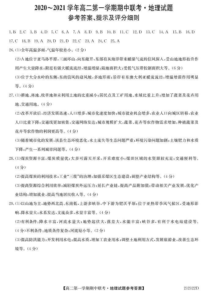 安徽省淮南第一中学2020-2021学年高二第一学期期中联考地理试题答案第1页