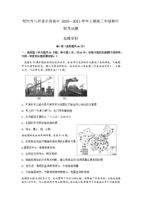 2021郑州八所省示范高中高二上学期期中联考地理试题含答案