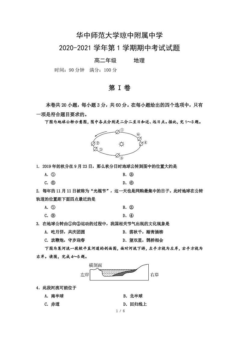 海南省华中师范大学琼中附属中学2020-2021学年高二上学期期中考试地理试题（PDF）第1页