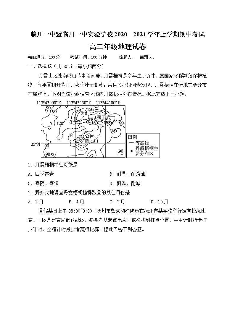 2021江西省临川一中暨临川一中实验学校高二上学期期中考试地理试题含答案第1页