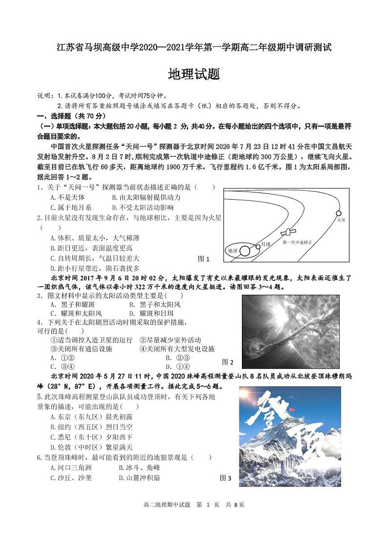 2021江苏省马坝高级中学高二上学期期中地理试题（可编辑）PDF版含答案01