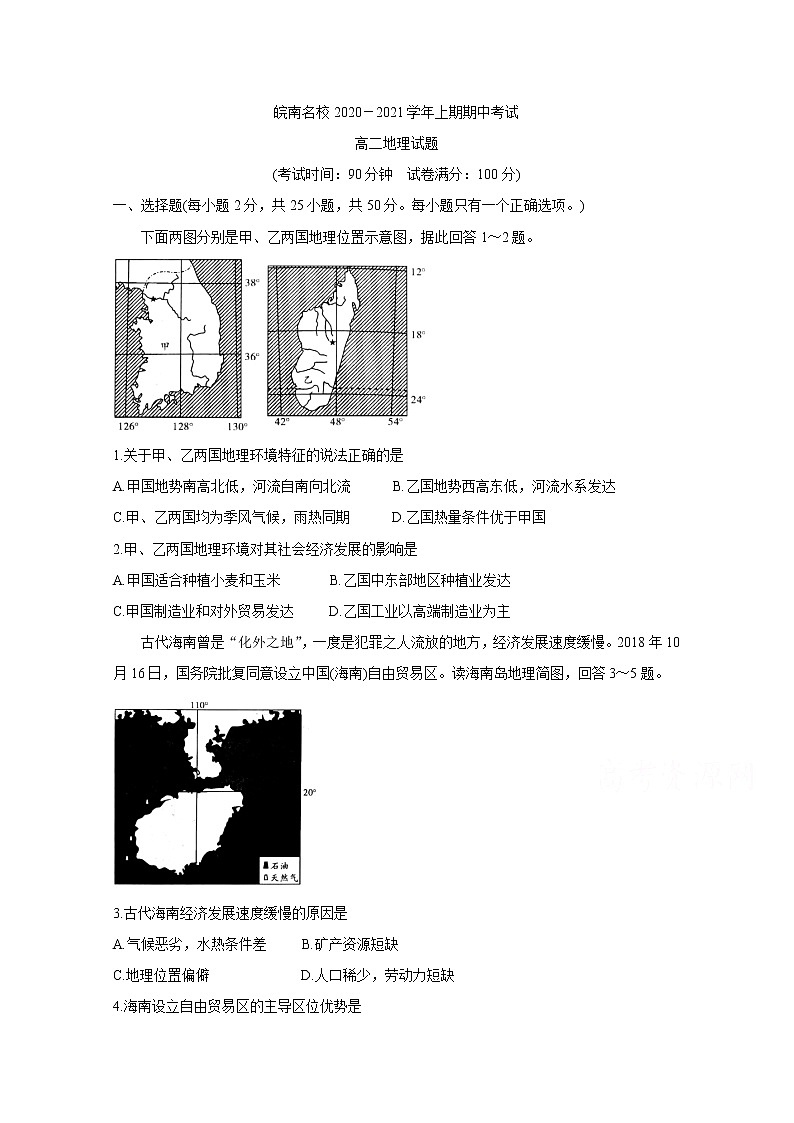 2021安徽省皖南名校高二上学期期中考试地理含答案第1页