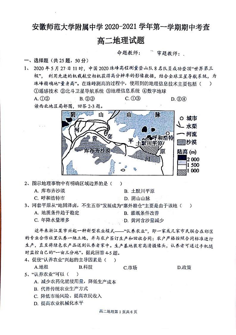 2021安徽师大附中高二上学期期中考查地理试题扫描版含答案01
