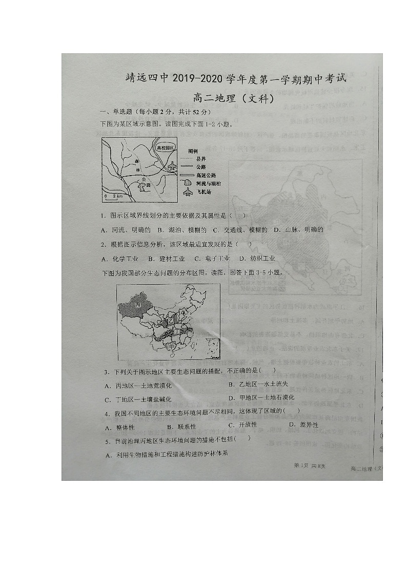 甘肃省白银市靖远县第四中学2020-2021学年高二上学期期中考试地理（文）试题第1页