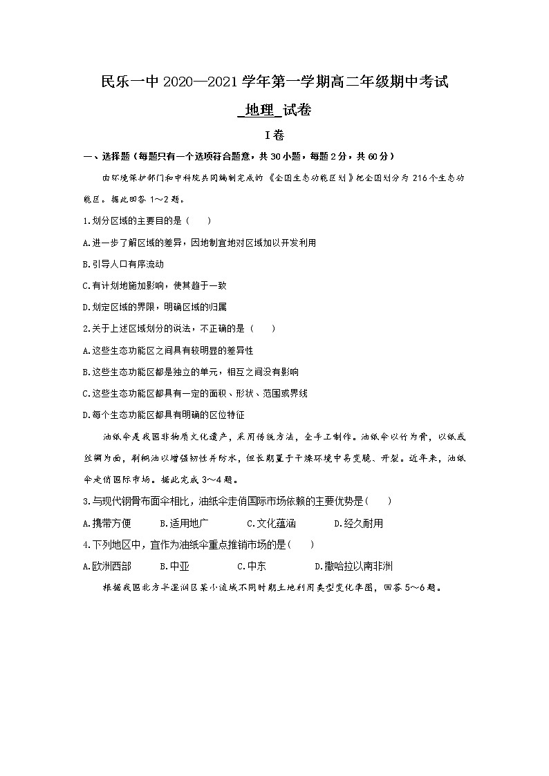 2021民乐县一中高二上学期期中考试地理试题含答案01