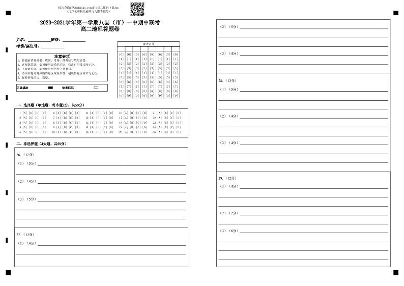 2020-2021学年第一学期八县（市）一中期中联考高二地理答题卷-答题卡( 网阅）第1页